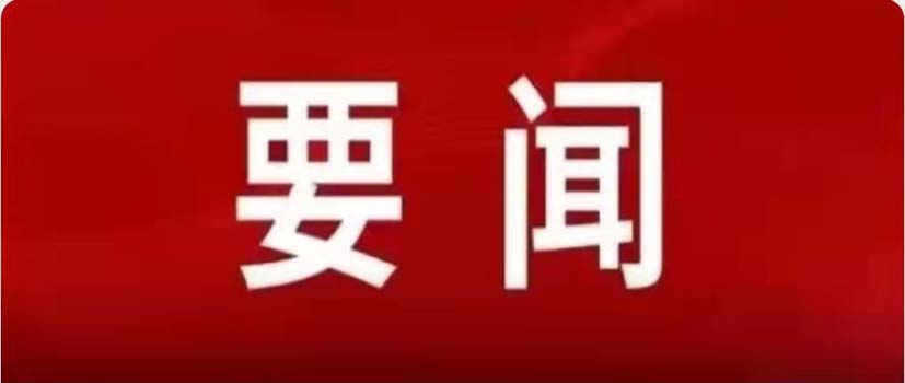 楊廷雙主持召開市委常委會(huì)會(huì)議